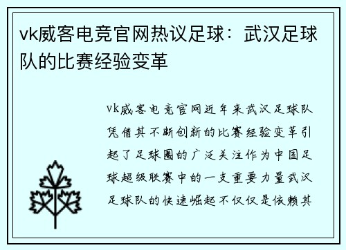 vk威客电竞官网热议足球：武汉足球队的比赛经验变革