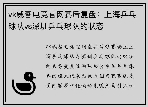vk威客电竞官网赛后复盘：上海乒乓球队vs深圳乒乓球队的状态