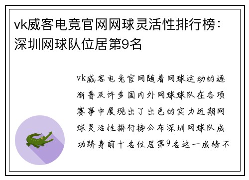 vk威客电竞官网网球灵活性排行榜：深圳网球队位居第9名