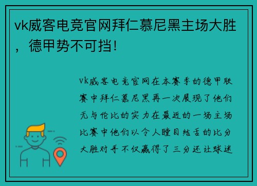 vk威客电竞官网拜仁慕尼黑主场大胜，德甲势不可挡！