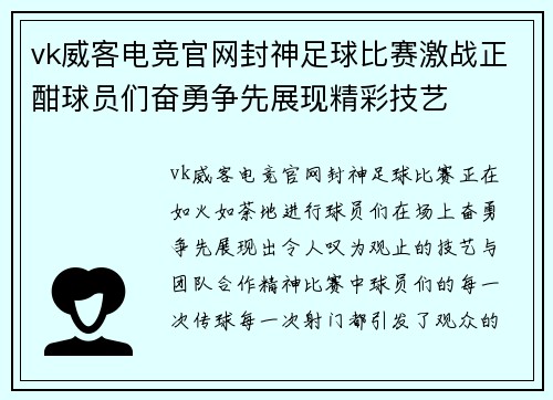 vk威客电竞官网封神足球比赛激战正酣球员们奋勇争先展现精彩技艺