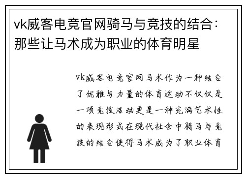 vk威客电竞官网骑马与竞技的结合：那些让马术成为职业的体育明星