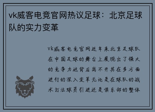 vk威客电竞官网热议足球：北京足球队的实力变革