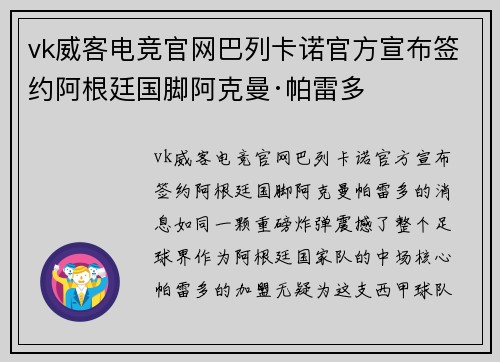 vk威客电竞官网巴列卡诺官方宣布签约阿根廷国脚阿克曼·帕雷多
