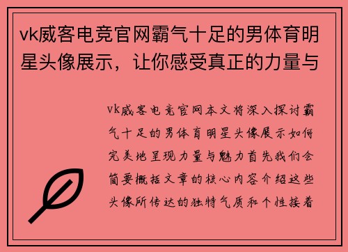 vk威客电竞官网霸气十足的男体育明星头像展示，让你感受真正的力量与魅力