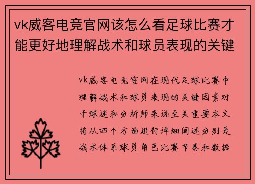 vk威客电竞官网该怎么看足球比赛才能更好地理解战术和球员表现的关键因素