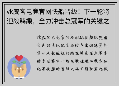 vk威客电竞官网快船晋级！下一轮将迎战鹈鹕，全力冲击总冠军的关键之战