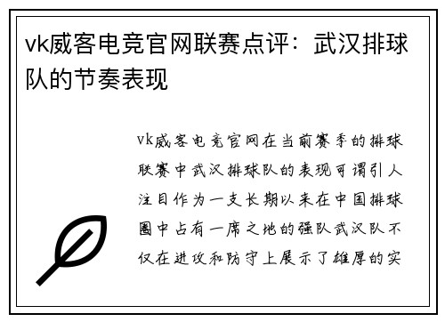 vk威客电竞官网联赛点评：武汉排球队的节奏表现