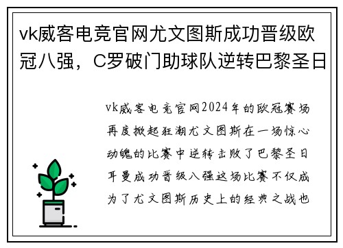 vk威客电竞官网尤文图斯成功晋级欧冠八强，C罗破门助球队逆转巴黎圣日耳曼